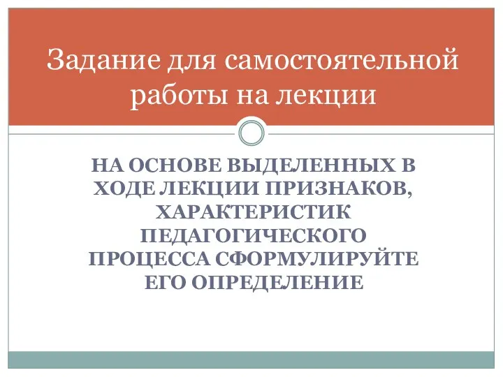 Задание для самостоятельной работы на лекции НА ОСНОВЕ ВЫДЕЛЕННЫХ В