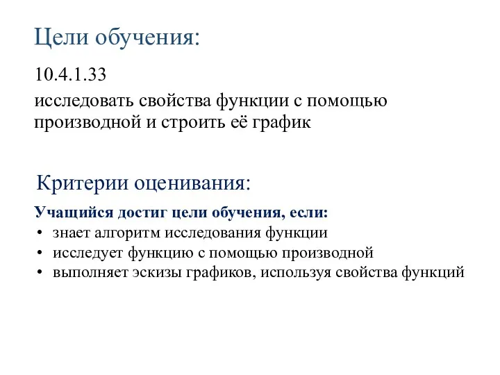 Цели обучения: 10.4.1.33 исследовать свойства функции с помощью производной и