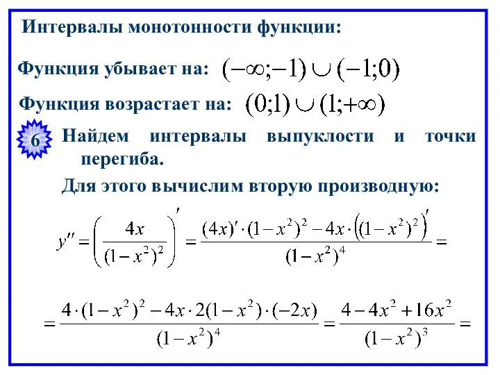 Интервалы монотонности функции: Функция убывает на: Функция возрастает на: 6