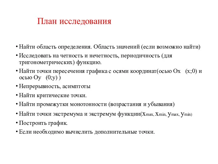 План исследования Найти область определения. Область значений (если возможно найти)