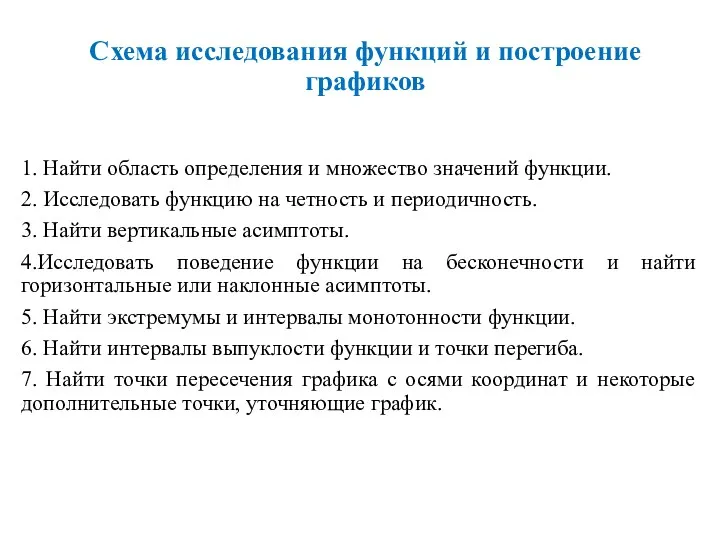 Схема исследования функций и построение графиков 1. Найти область определения