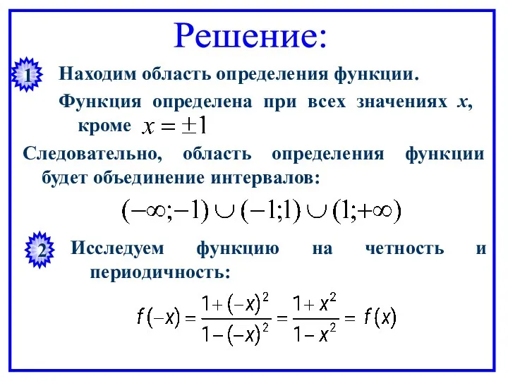 Решение: 1 Находим область определения функции. Функция определена при всех