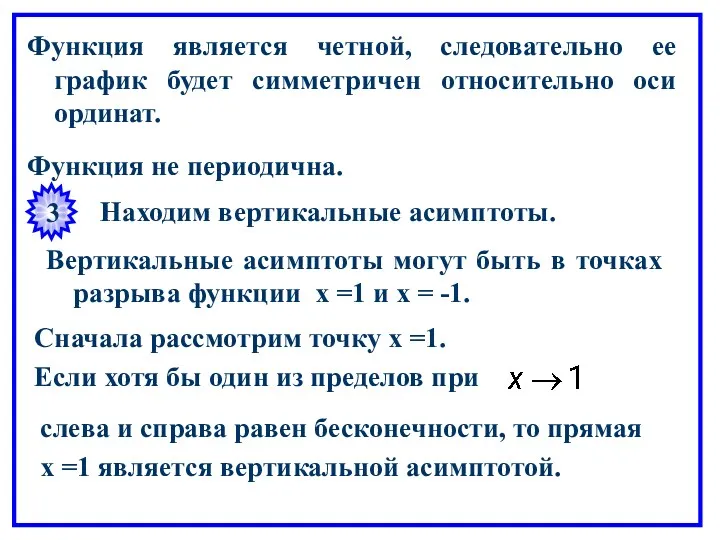 Функция является четной, следовательно ее график будет симметричен относительно оси