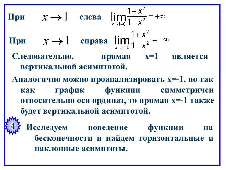 При слева При справа Следовательно, прямая х=1 является вертикальной асимптотой.