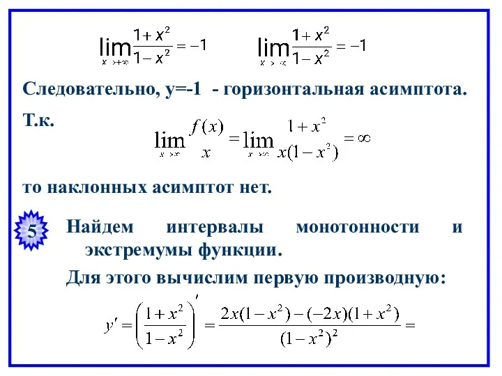 Следовательно, y=-1 - горизонтальная асимптота. Т.к. то наклонных асимптот нет.