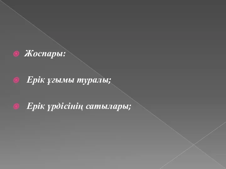 Жоспары: Ерік ұғымы туралы; Ерік үрдісінің сатылары;