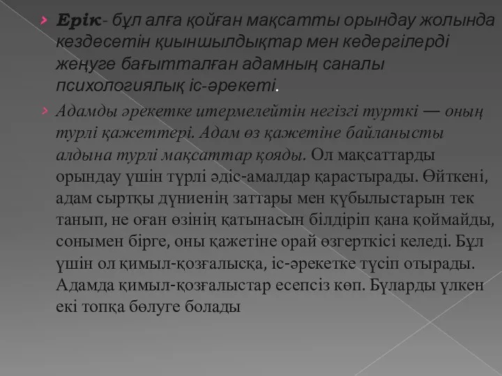 Ерік- бұл алға қойған мақсатты орындау жолында кездесетін қиыншылдықтар мен