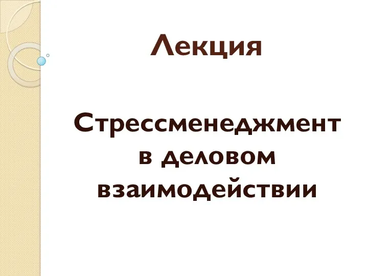 Лекция Стрессменеджмент в деловом взаимодействии