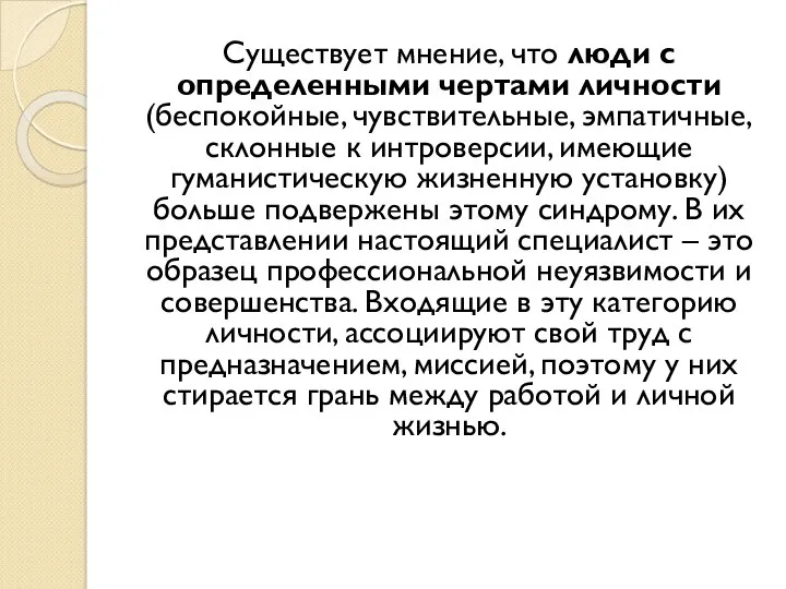 Существует мнение, что люди с определенными чертами личности (беспокойные, чувствительные,