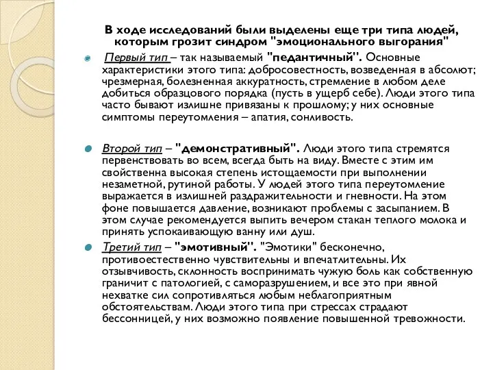 В ходе исследований были выделены еще три типа людей, которым