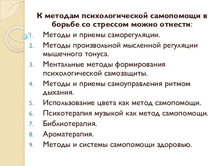 К методам психологической самопомощи в борьбе со стрессом можно отнести: