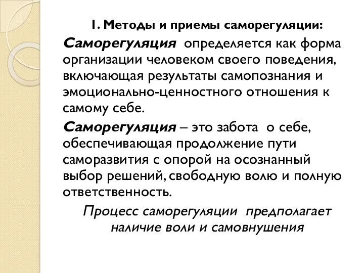 1. Методы и приемы саморегуляции: Саморегуляция определяется как форма организации