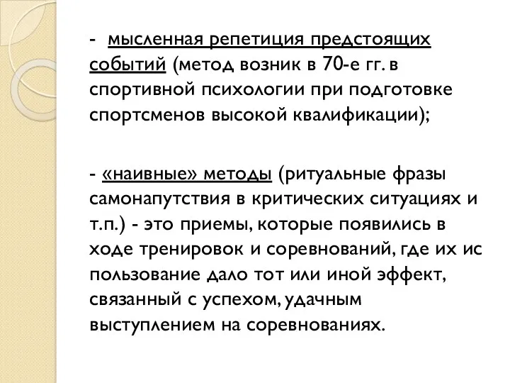 - мысленная репетиция предстоящих событий (метод возник в 70-е гг.