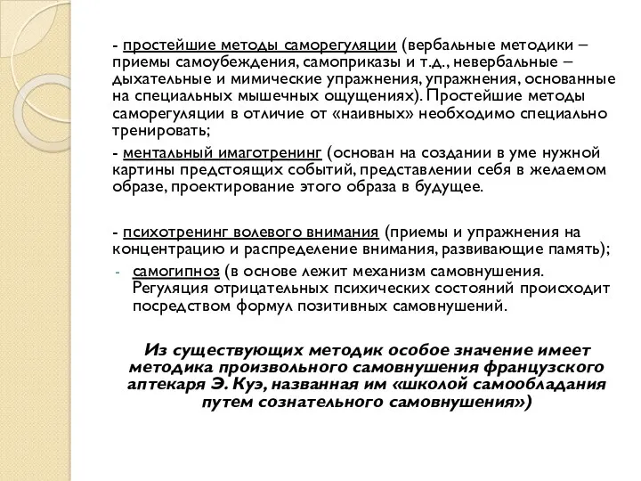 - простейшие методы саморегуляции (вербальные методики – приемы самоубеждения, самоприказы