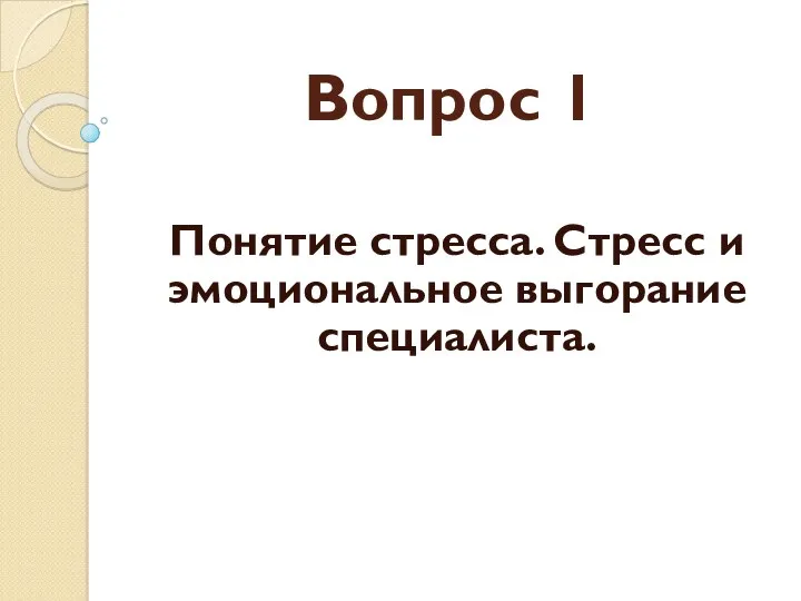 Вопрос 1 Понятие стресса. Стресс и эмоциональное выгорание специалиста.