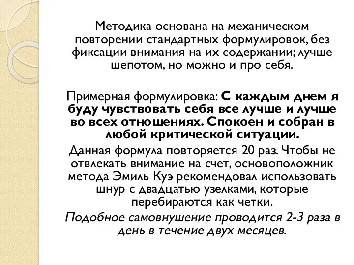 Методика основана на механическом повторении стандартных формулировок, без фиксации внимания