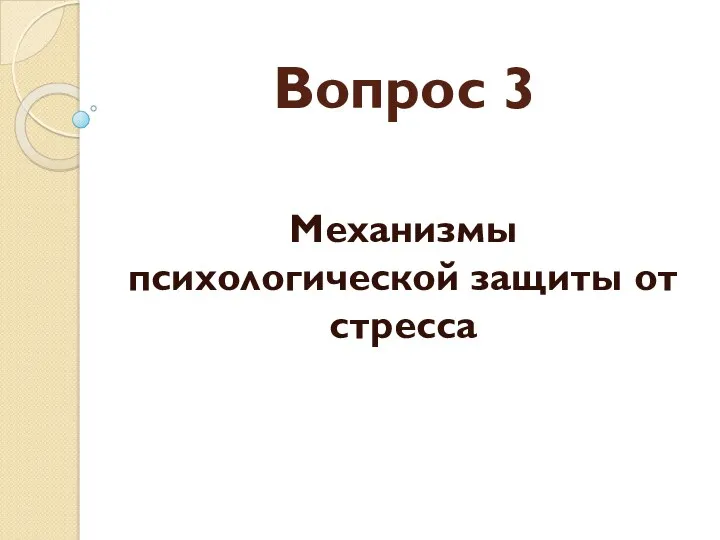 Вопрос 3 Механизмы психологической защиты от стресса