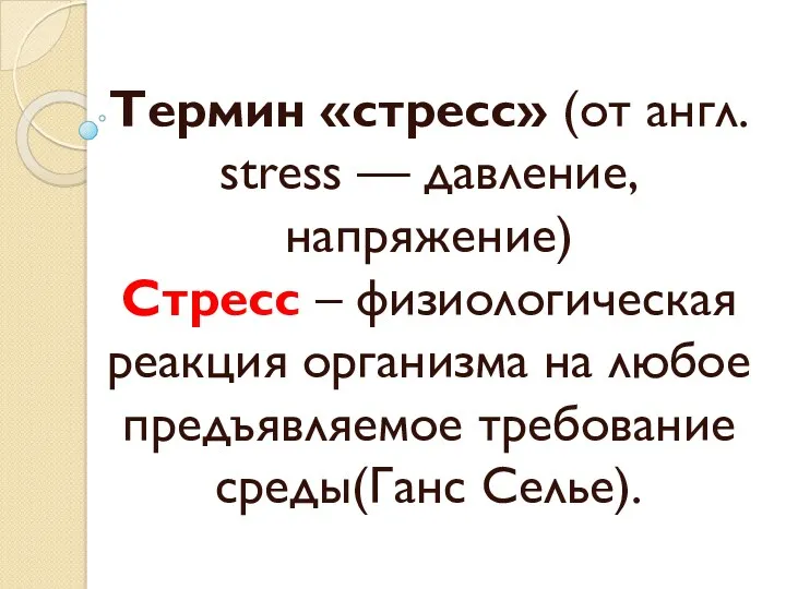 Термин «стресс» (от англ. stress — давление, напряжение) Стресс –