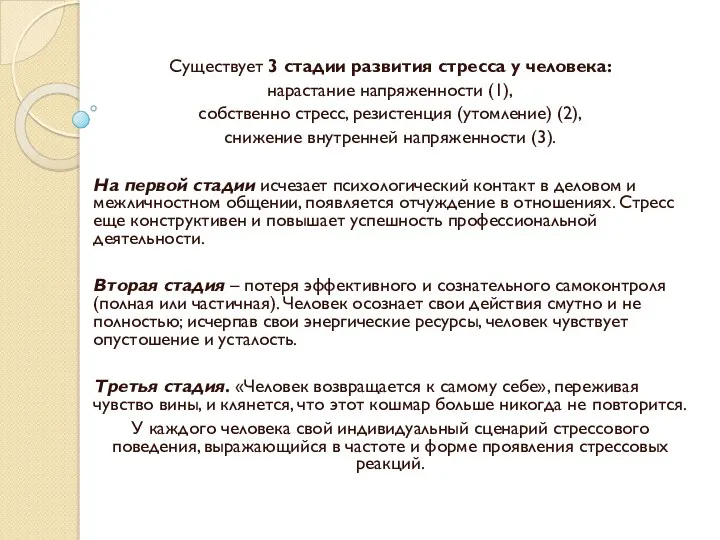 Существует 3 стадии развития стресса у человека: нарастание напряженности (1),