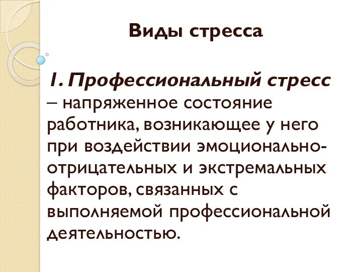 Виды стресса 1. Профессиональный стресс – напряженное состояние работника, возникающее