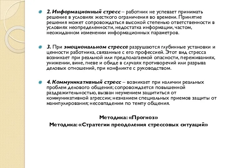 2. Информационный стресс – работник не успевает принимать решение в