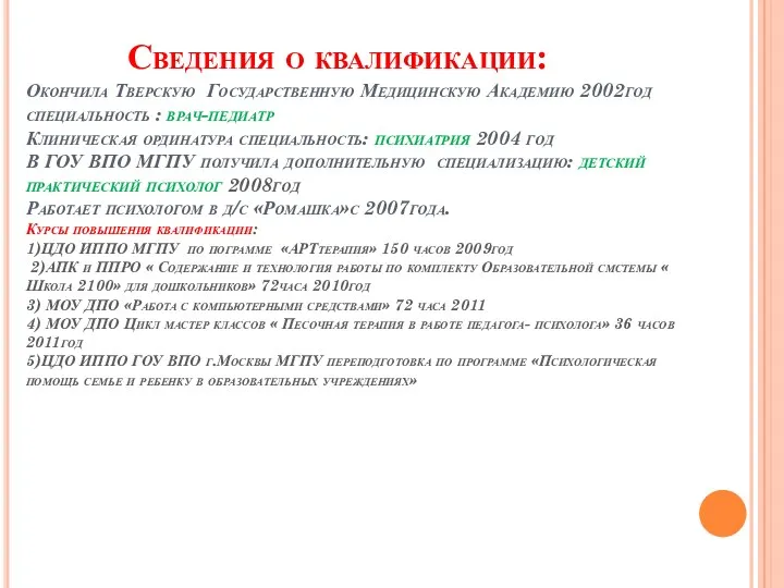 Сведения о квалификации: Окончила Тверскую Государственную Медицинскую Академию 2002год специальность