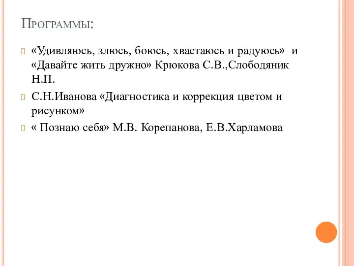 Программы: «Удивляюсь, злюсь, боюсь, хвастаюсь и радуюсь» и «Давайте жить