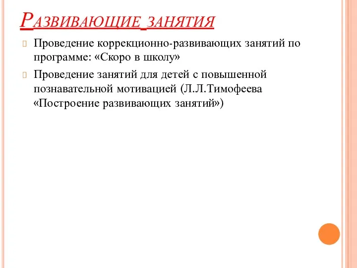 Развивающие занятия Проведение коррекционно-развивающих занятий по программе: «Скоро в школу»