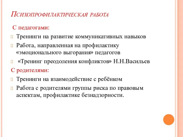 Психопрофилактическая работа С педагогами: Тренинги на развитие коммуникативных навыков Работа,