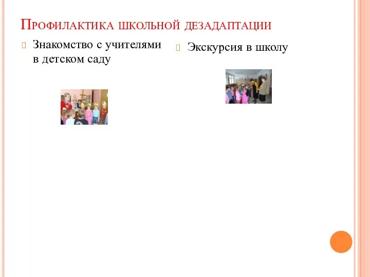 Профилактика школьной дезадаптации Знакомство с учителями в детском саду Экскурсия в школу