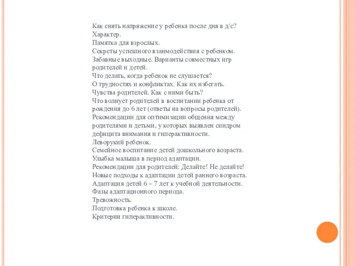 Как снять напряжение у ребенка после дня в д/с? Характер.