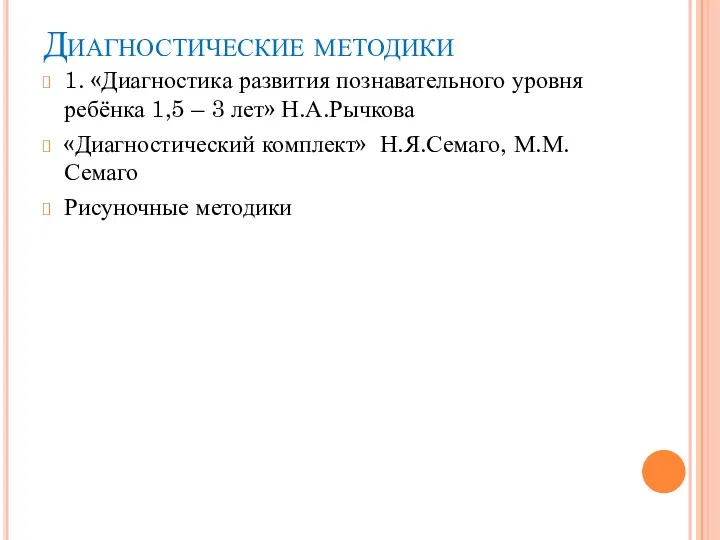 Диагностические методики 1. «Диагностика развития познавательного уровня ребёнка 1,5 –