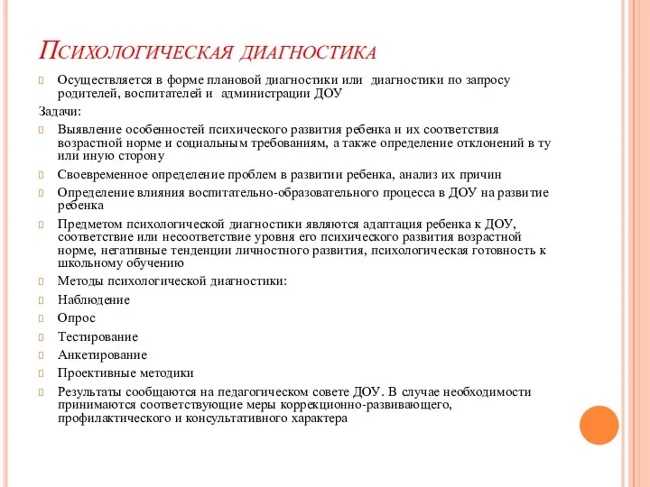 Психологическая диагностика Осуществляется в форме плановой диагностики или диагностики по