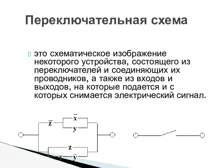 Переключательная схема это схематическое изображение некоторого устройства, состоящего из переключателей