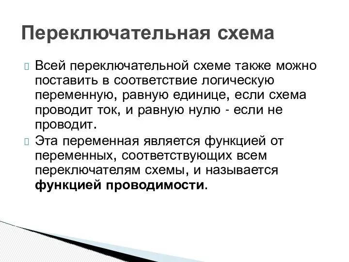 Всей переключательной схеме также можно поставить в соответствие логическую переменную,