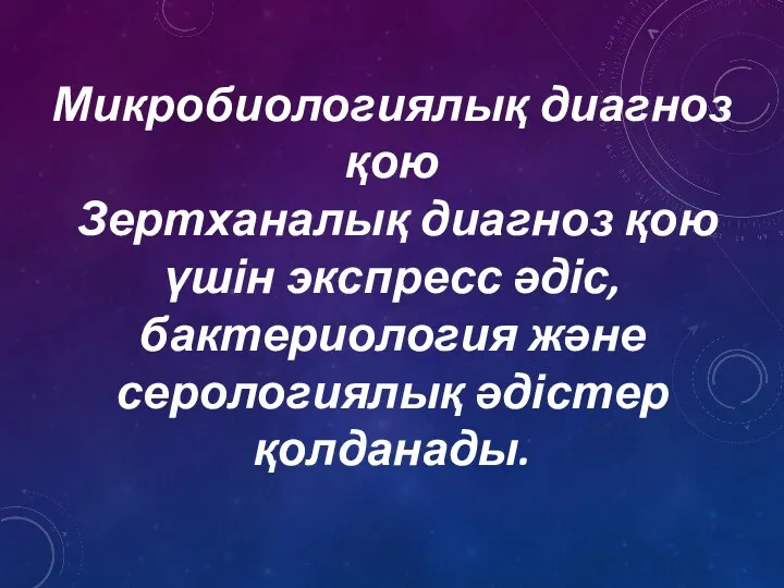 Микробиологиялық диагноз қою Зертханалық диагноз қою үшін экспресс әдіс, бактериология және серологиялық әдістер қолданады.