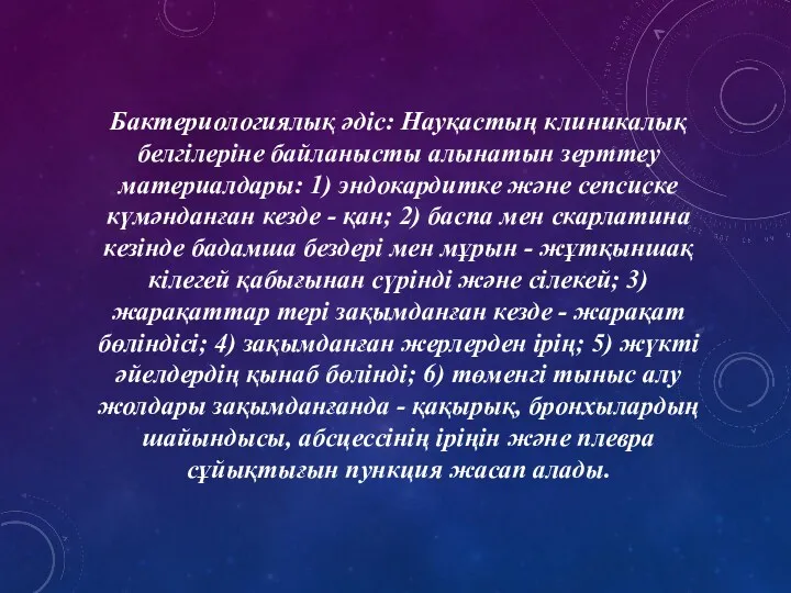 Бактериологиялық әдіс: Науқастың клиникалық белгілеріне байланысты алынатын зерттеу материалдары: 1)