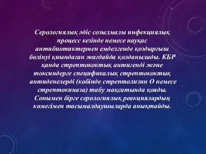 Серологиялық әдіс созылмалы инфекциялық процесс кезінде немесе науқас антибиотиктермен емделгенде