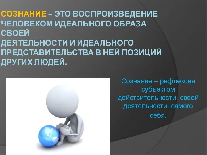 СОЗНАНИЕ – ЭТО ВОСПРОИЗВЕДЕНИЕ ЧЕЛОВЕКОМ ИДЕАЛЬНОГО ОБРАЗА СВОЕЙ ДЕЯТЕЛЬНОСТИ И