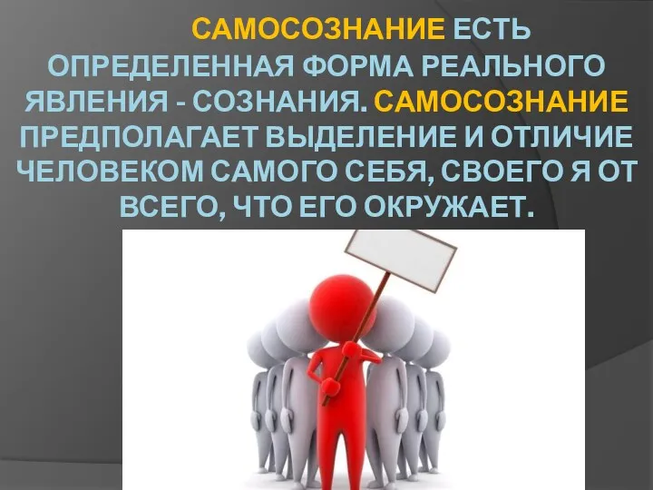 САМОСОЗНАНИЕ ЕСТЬ ОПРЕДЕЛЕННАЯ ФОРМА РЕАЛЬНОГО ЯВЛЕНИЯ - СОЗНАНИЯ. САМОСОЗНАНИЕ ПРЕДПОЛАГАЕТ