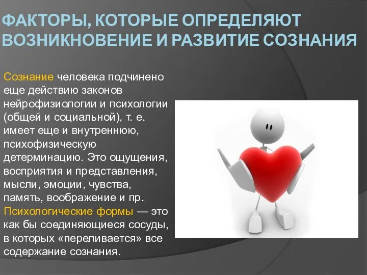 ФАКТОРЫ, КОТОРЫЕ ОПРЕДЕЛЯЮТ ВОЗНИКНОВЕНИЕ И РАЗВИТИЕ СОЗНАНИЯ Сознание человека подчинено