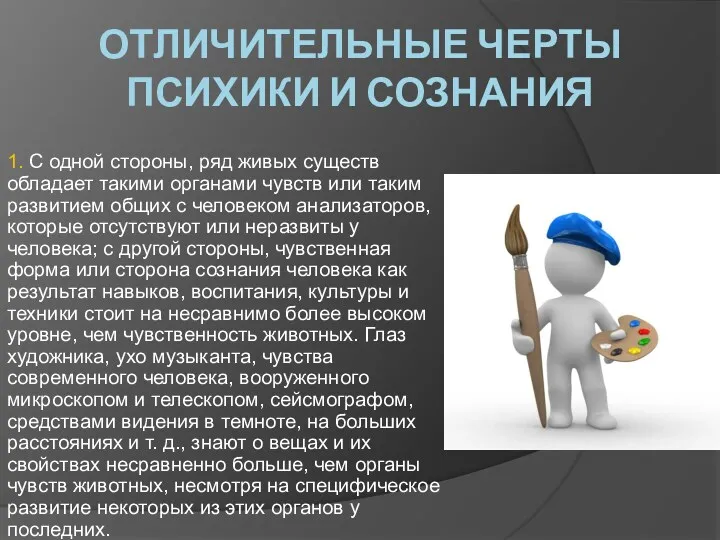 ОТЛИЧИТЕЛЬНЫЕ ЧЕРТЫ ПСИХИКИ И СОЗНАНИЯ 1. С одной стороны, ряд