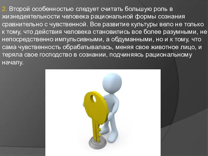 2. Второй особенностью следует считать большую роль в жизнедеятельности человека