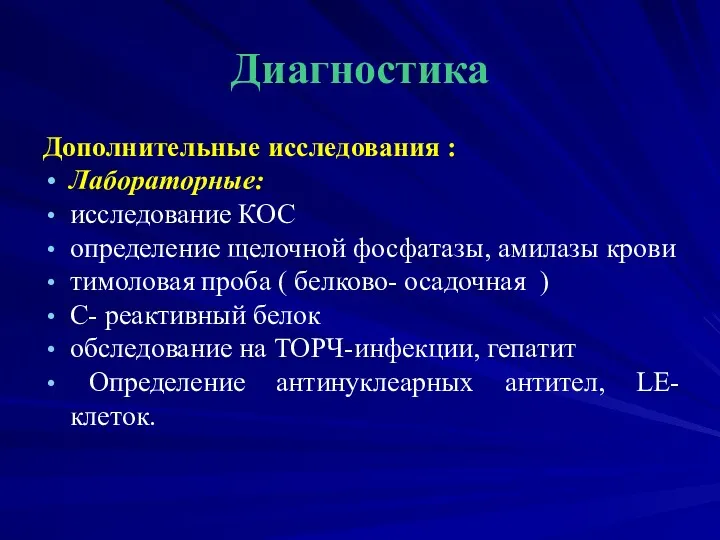 Диагностика Дополнительные исследования : Лабораторные: исследование КОС определение щелочной фосфатазы, амилазы крови тимоловая