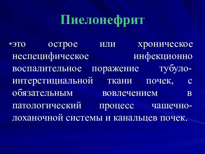 Пиелонефрит это острое или хроническое неспецифическое инфекционно воспалительное поражение тубуло- интерстициальной ткани почек,