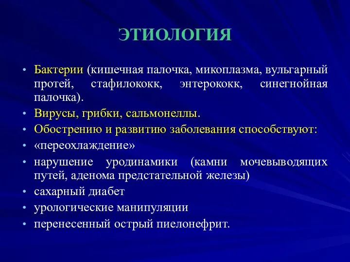 ЭТИОЛОГИЯ Бактерии (кишечная палочка, микоплазма, вульгарный протей, стафилококк, энтерококк, синегнойная