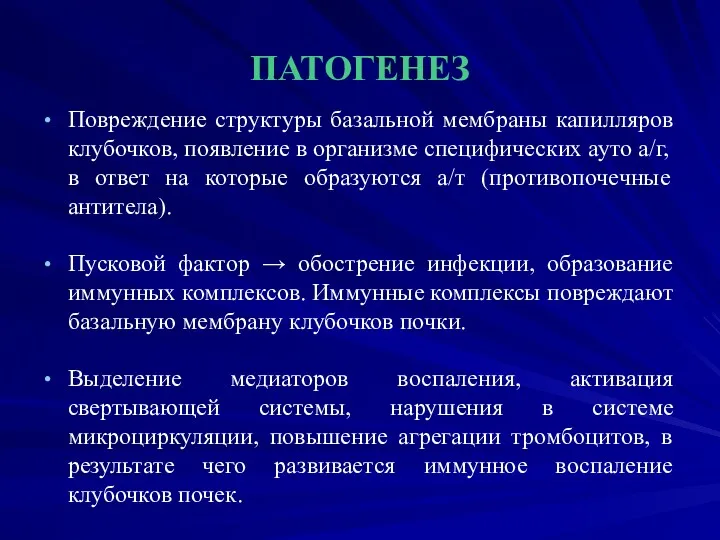 ПАТОГЕНЕЗ Повреждение структуры базальной мембраны капилляров клубочков, появление в организме