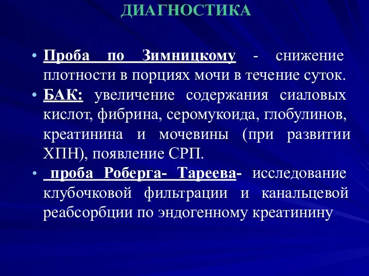 ДИАГНОСТИКА Проба по Зимницкому - снижение плотности в порциях мочи в течение суток.