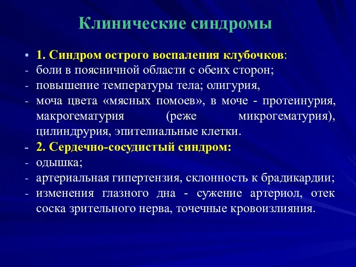 Клинические синдромы 1. Синдром острого воспаления клубочков: боли в поясничной области с обеих