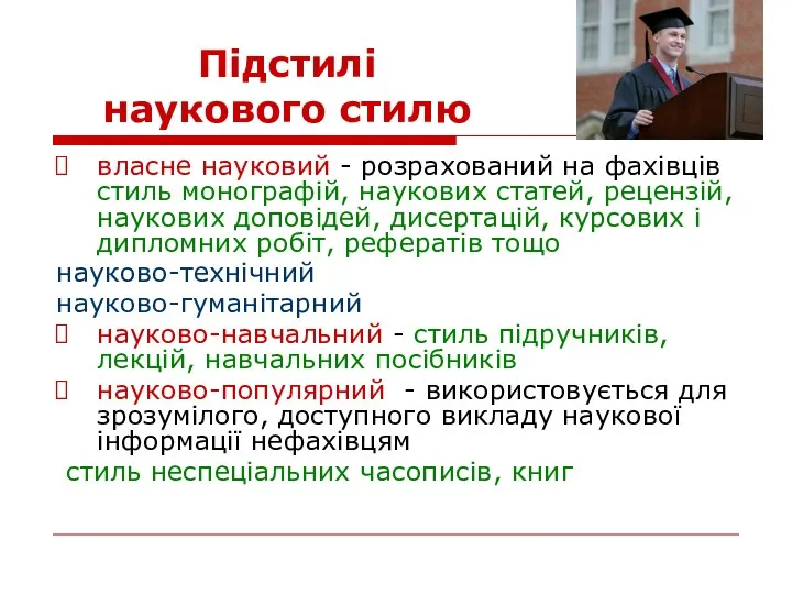 Підстилі наукового стилю власне науковий - розрахований на фахівців стиль